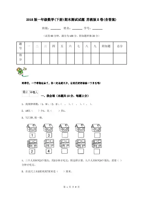 2018版一年级数学(下册)期末测试试题 苏教版E卷(含答案)