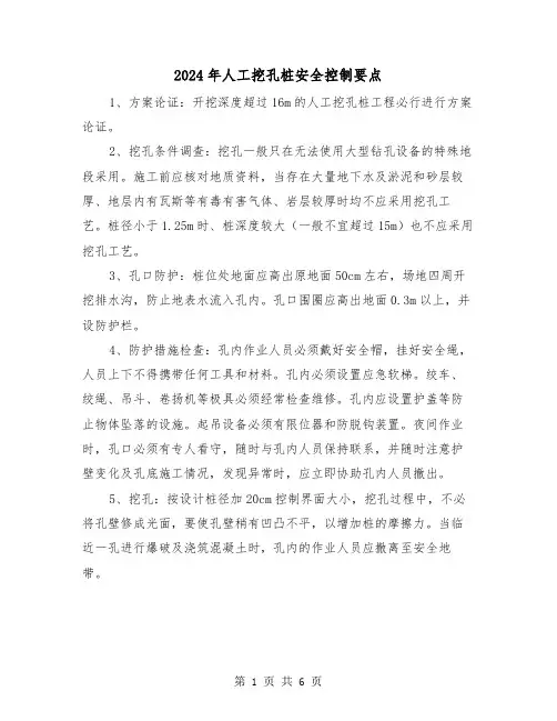 2024年人工挖孔桩安全控制要点(2篇)