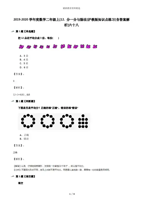 2019-2020学年度数学二年级上[12. 分一分与除法]沪教版知识点练习[含答案解析]六十八