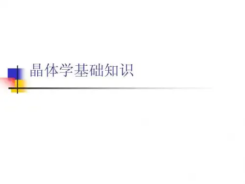 晶体学基础知识