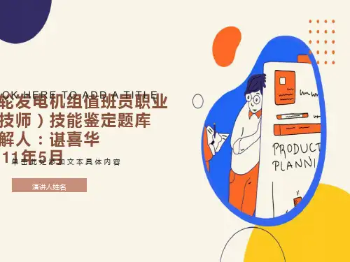 水轮发电机组值班员职业技师技能鉴定题库