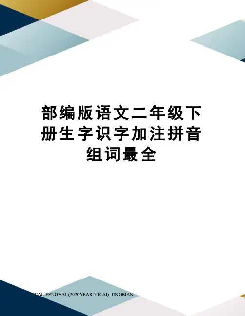 部编版语文二年级下册生字识字加注拼音组词最全