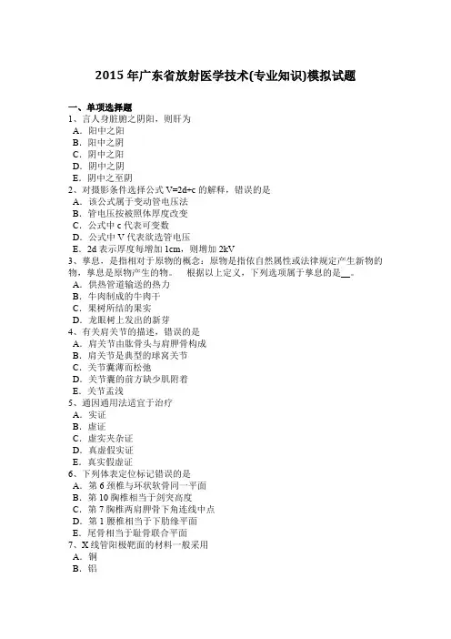 2015年广东省放射医学技术(专业知识)模拟试题
