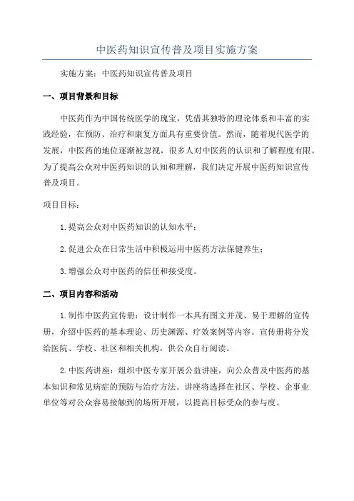中医药知识宣传普及项目实施方案
