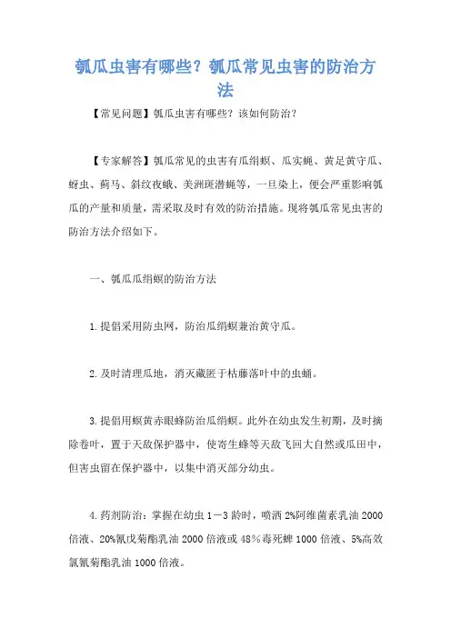 瓠瓜虫害有哪些？瓠瓜常见虫害的防治方法