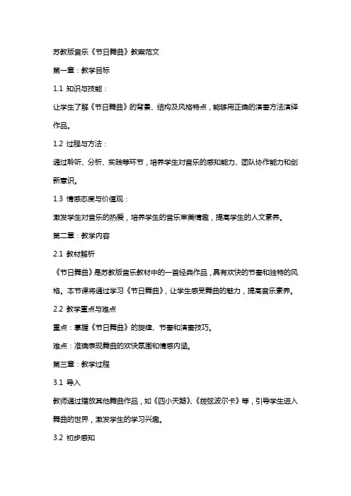 苏教版音乐《节日舞曲》教案范文