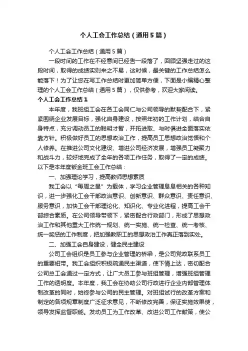 个人工会工作总结（通用5篇）