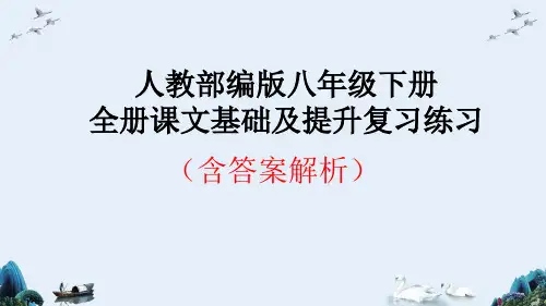【部编版语文八年级下册】全册基础提升练习题复习课件(含答案)