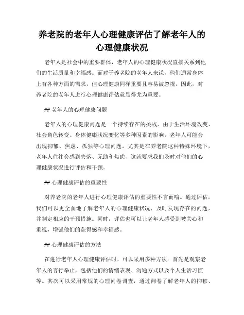 养老院的老年人心理健康评估了解老年人的心理健康状况