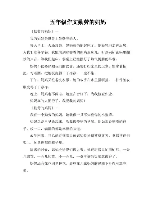 五年级作文勤劳的妈妈