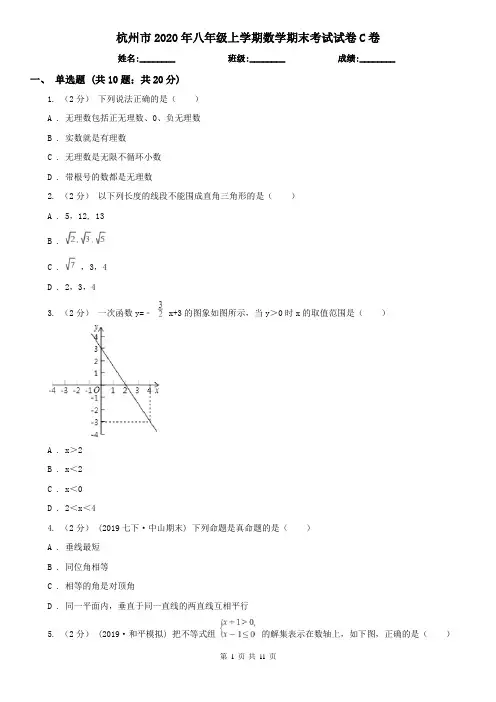 杭州市2020年八年级上学期数学期末考试试卷C卷