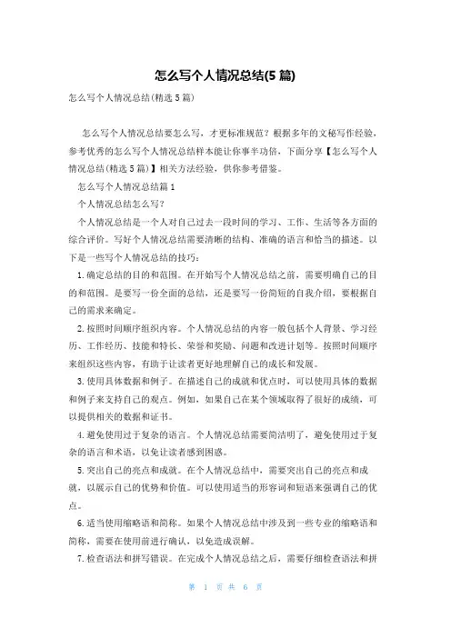 怎么写个人情况总结(5篇)