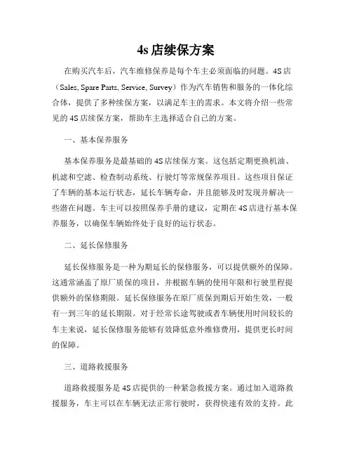 4s店续保方案