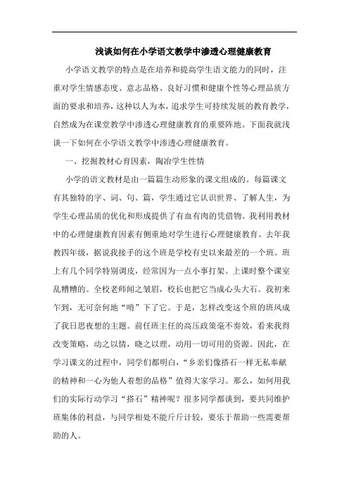 如何在小学语文教学中渗透心理健康教育
