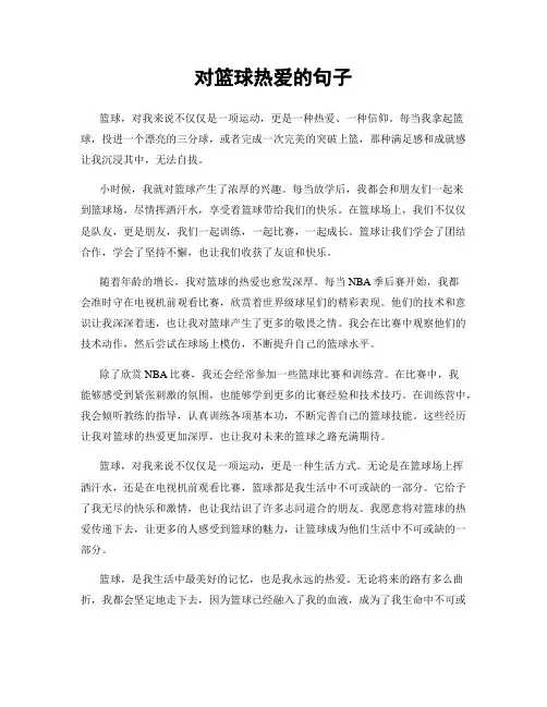 对篮球热爱的句子
