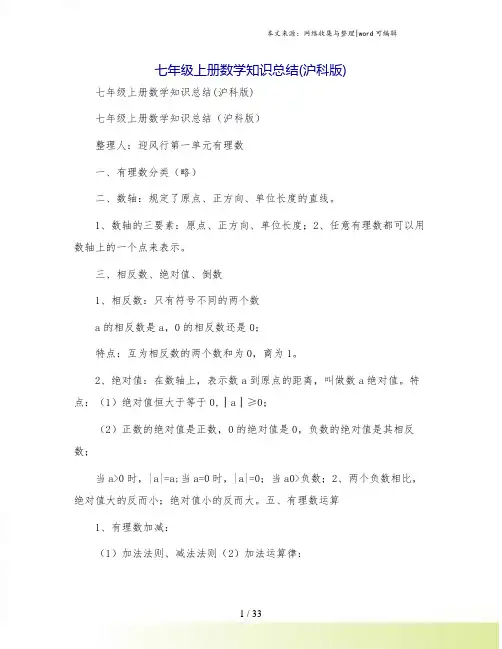 七年级上册数学知识总结(沪科版)