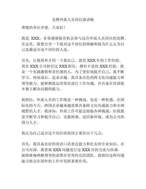 竞聘外派人员岗位演讲稿