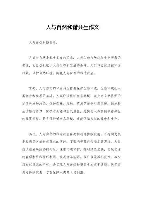 人与自然和谐共生作文