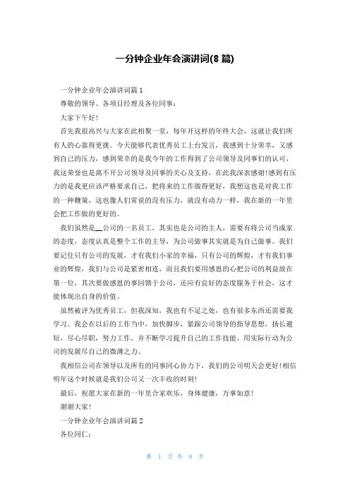 一分钟企业年会演讲词(8篇)