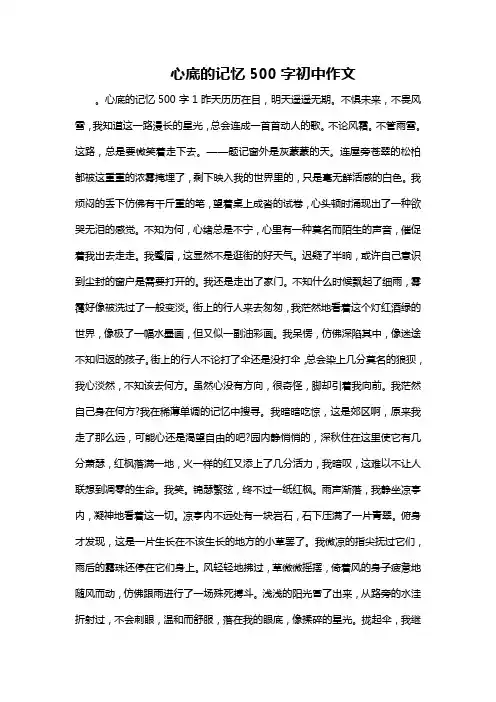 心底的记忆500字初中作文