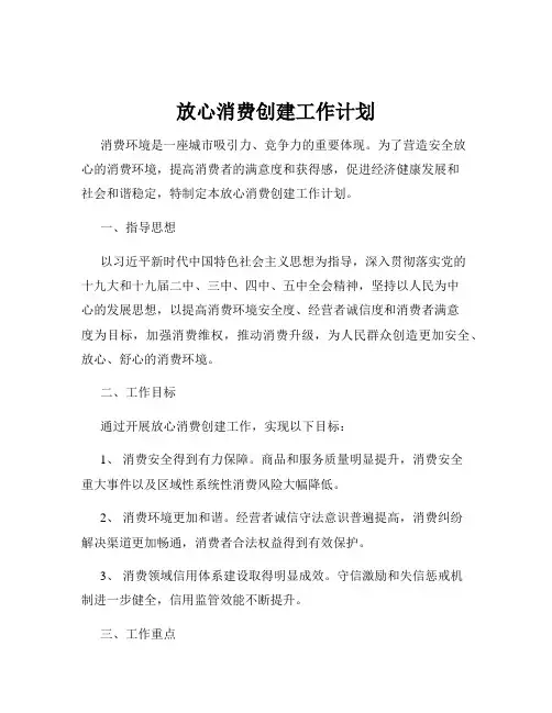 放心消费创建工作计划