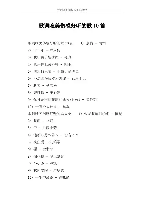 歌词唯美伤感好听的歌10首