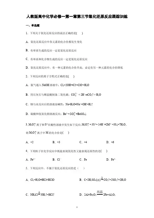 新人教版高一化学必修一第一章第三节氧化还原反应跟踪训练含答案