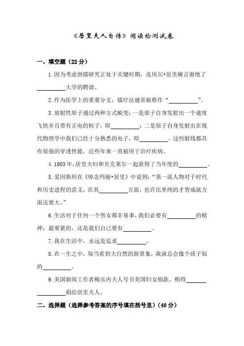小学生课外阅读书目《居里夫人自传》阅读检测试卷