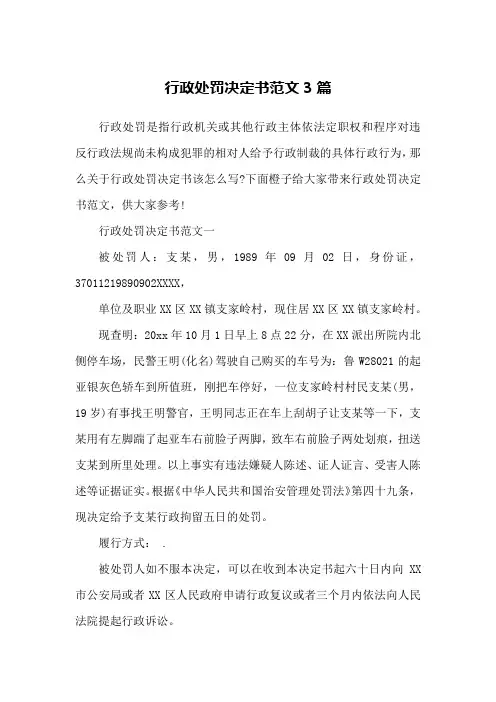行政处罚决定书范文3篇