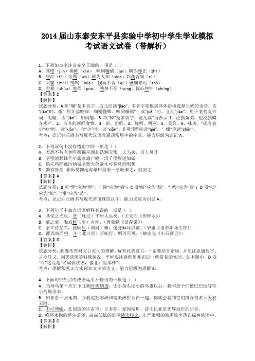 山东泰安东平县实验中学2014届初中学生学业模拟考试语文试卷(纯word解析版)
