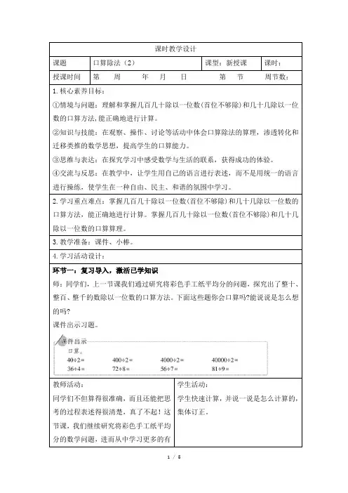 人教版小学数学三年级下册第二单元《口算除法(2)》课时教学设计