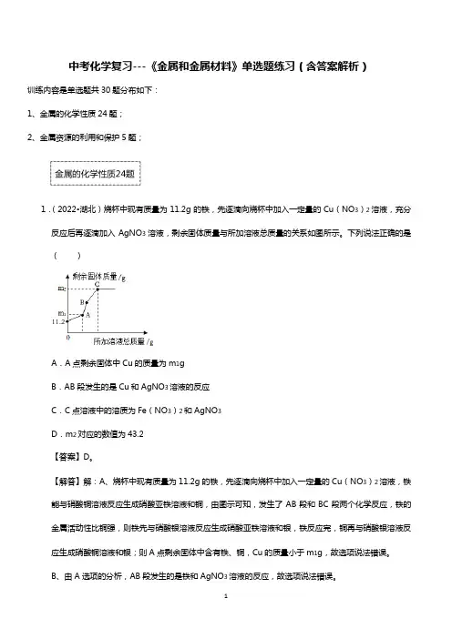 中考化学复习---《金属和金属材料》单选题练习(含答案解析)