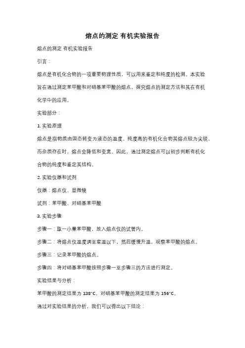 熔点的测定 有机实验报告