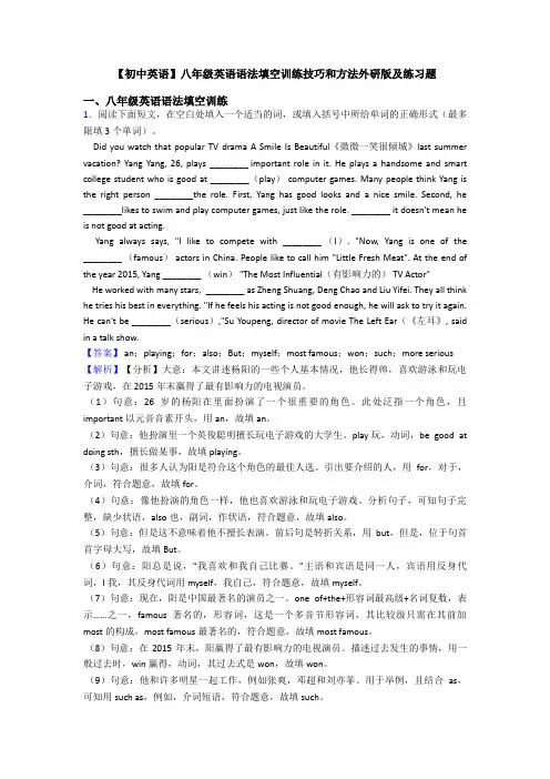 【初中英语】八年级英语语法填空训练技巧和方法外研版及练习题