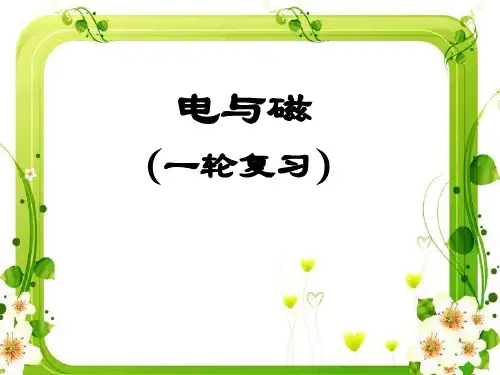 2024年中考物理复习：电与磁一轮复习