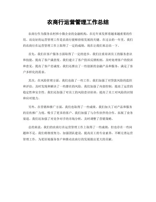 农商行运营管理工作总结