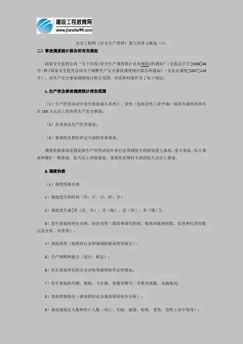 安全工程师《安全生产管理》第七讲讲义精选(4)
