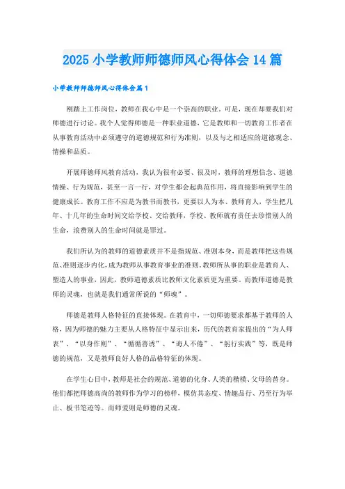 2025小学教师师德师风心得体会14篇.doc