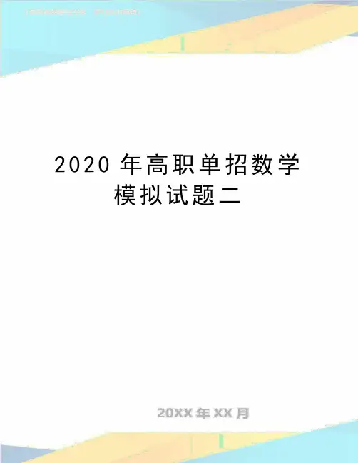 最新2020年高职单招数学模拟试题二
