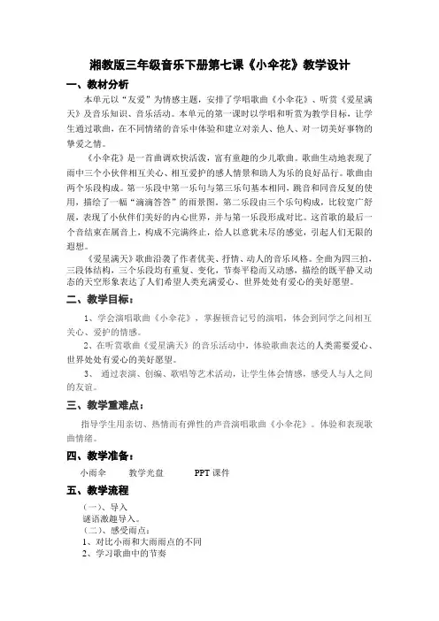 湘教版音乐三年级下册第七课