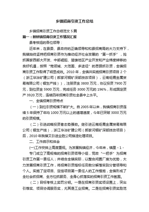 乡镇招商引资工作总结