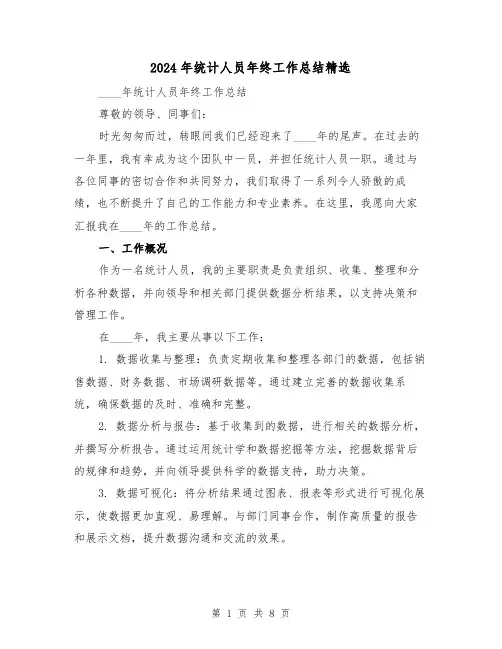 2024年统计人员年终工作总结精选(3篇)