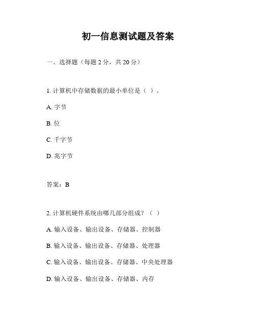 初一信息测试题及答案