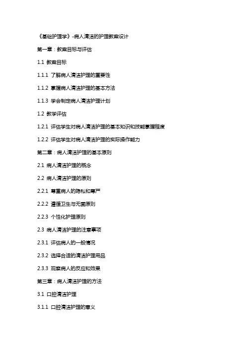 《基础护理学》病人清洁的护理教案设计