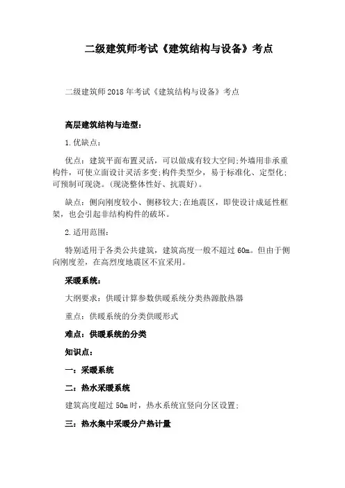 二级建筑师考试《建筑结构与设备》考点