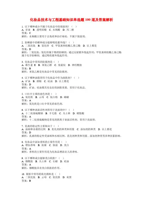 化妆品技术与工程基础知识单选题100道及答案解析