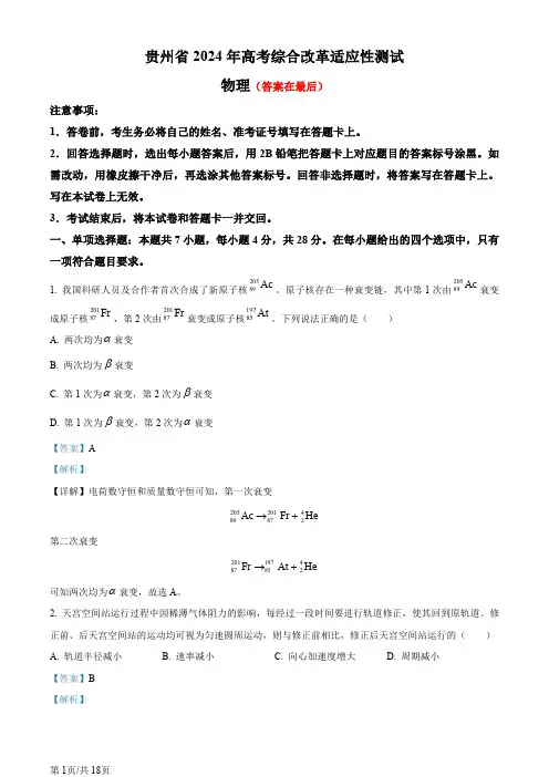 【九省联考】2024年1月普通高等学校招生考试适应性测试物理试题(贵州版)含答案