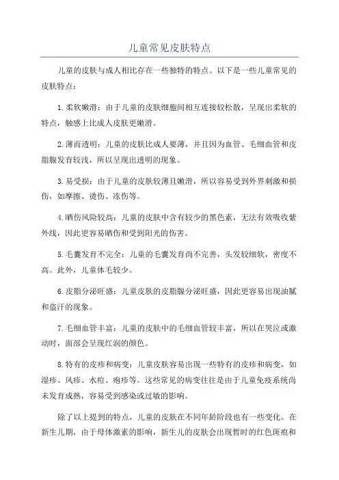 儿童常见皮肤特点