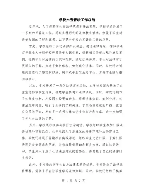 学校六五普法工作总结