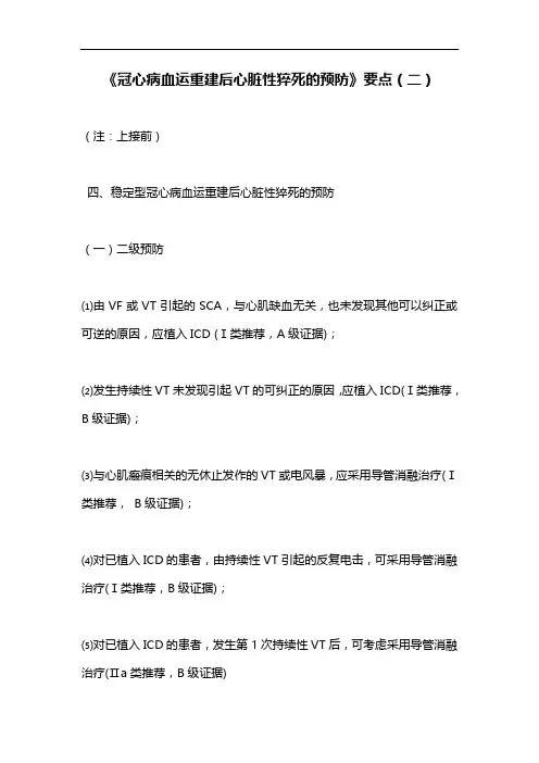 《冠心病血运重建后心脏性猝死的预防》要点(二)